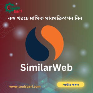 SimilarWeb ১ মাসের সাবস্ক্রিপশন – কম খরচে ওয়েব ট্র্যাফিক বিশ্লেষণ করুন!