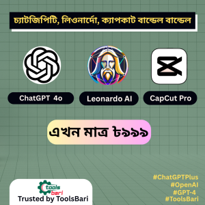 ChatGPT + Leonardo + CapCut Pro Bundle  মাসিক এক্সেস একদামে – কম্বো অফার!