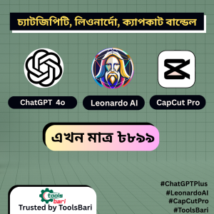 ChatGPT + Leonardo + CapCut Pro Bundle  মাসিক এক্সেস একদামে – কম্বো অফার!