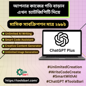 ChatGPT Plus মাসিক সাবস্ক্রিপশন এখন সব থেকে কম খরচে (সেয়ার্ড এ্যাকাউন্ট)
