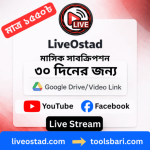 LiveOstad মাসিক সাবস্ক্রিপশন - ইউটিউব এবং ফেইসবুক লাইব স্ট্রিম ৩০ দিন ২৪/৭