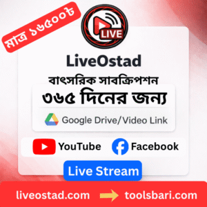 LiveOstad বাৎসারিক সাবস্ক্রিপশন - ইউটিউব এবং ফেইসবুক লাইব স্ট্রিম ২৪/৭