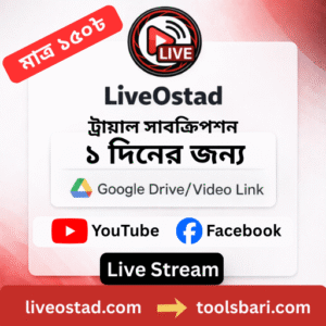 LiveOstad ১ দিনের সাবস্ক্রিপশন - ইউটিউব এবং ফেইসবুক লাইব স্ট্রিম